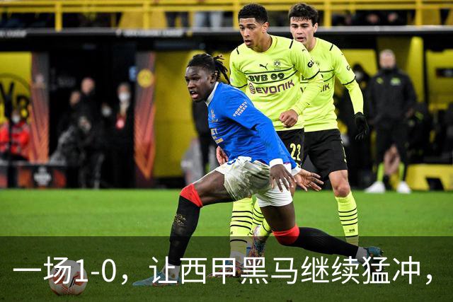 一场1-0，让西甲黑马继续猛冲，6轮5胜，积分赶上皇马，超过马竞