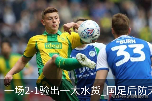 一场2-1验出一大水货 国足后防天坑 安东尼奥和邵佳一都不可重用他