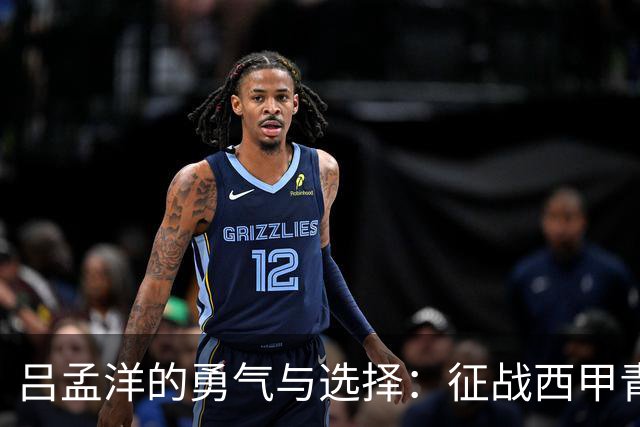 吕孟洋的勇气与选择：征战西甲青训的故事