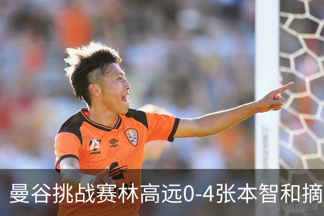 曼谷挑战赛林高远0-4张本智和摘亚 日本队包揽5冠