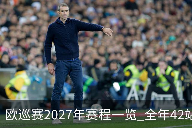 欧巡赛2027年赛程一览 全年42站中国共三场比赛