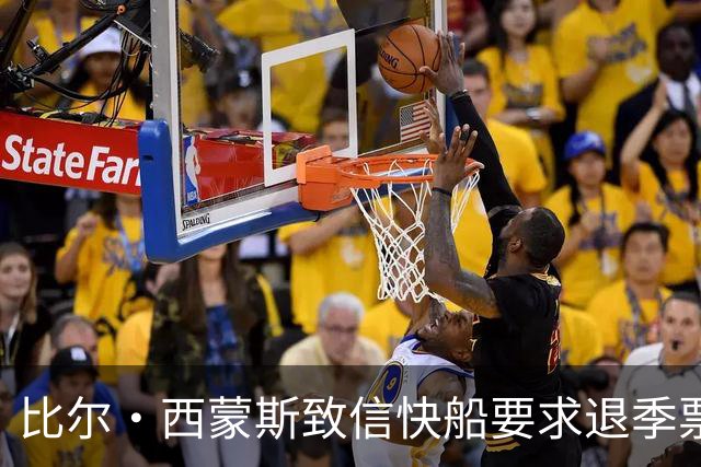 比尔·西蒙斯致信快船要求退季票：看了20年 现在彻底失去希望