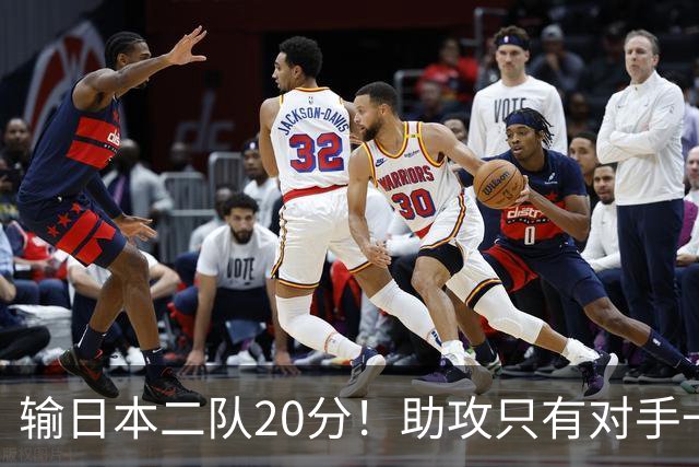 输日本二队20分！助攻只有对手一半，中国男篮还有救吗？