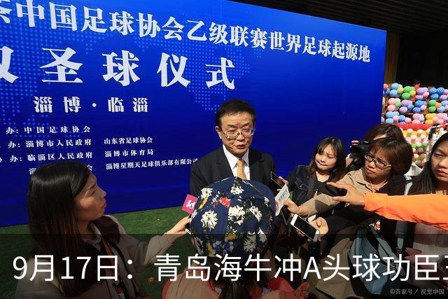 9月17日：青岛海牛冲A头球功臣王国栋退役后自掏腰包送出李建滨等国脚